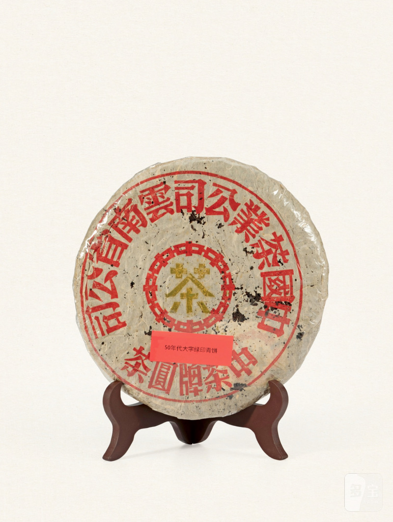 二十世纪五十年代·大字绿印青饼（生茶）